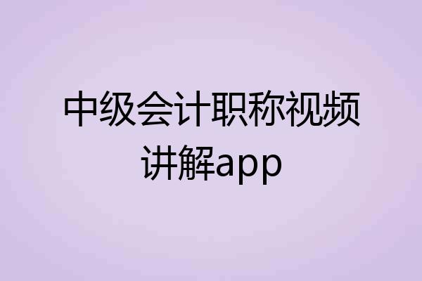 中级会计职称视频讲解app