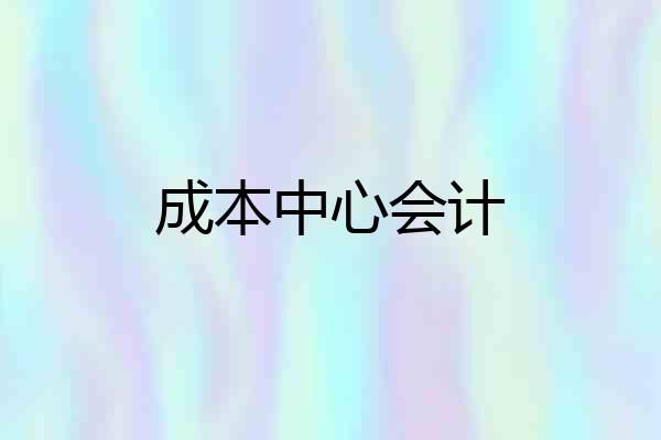 成本中心会计