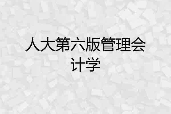 人大第六版管理会计学