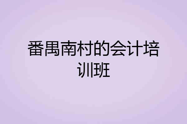 番禺南村的会计培训班