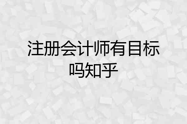 注册会计师有目标吗知乎