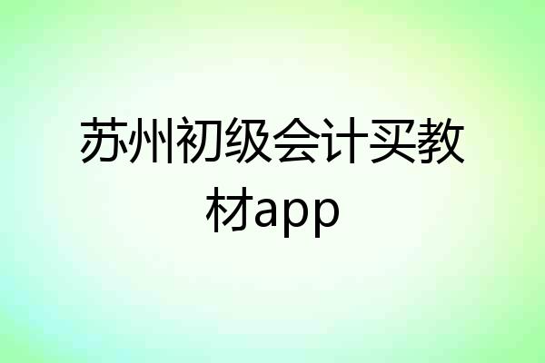 苏州初级会计买教材app