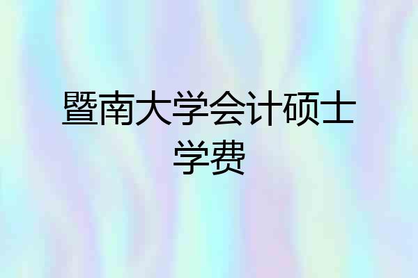 暨南大学会计硕士学费