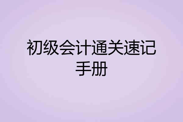 初级会计通关速记手册