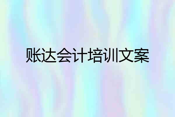 账达会计培训文案