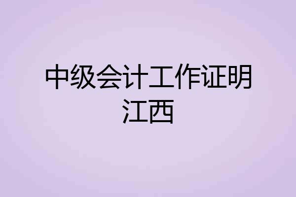 中级会计工作证明江西
