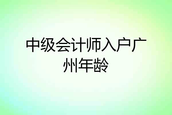 中级会计师入户广州年龄