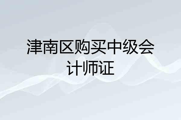 津南区购买中级会计师证