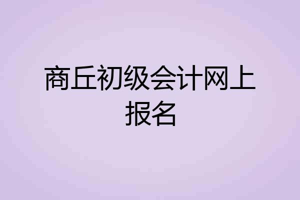 商丘初级会计网上报名