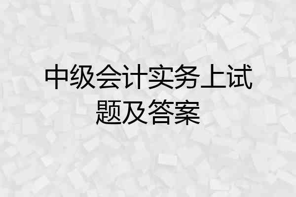 中级会计实务上试题及答案