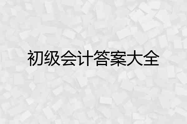 初级会计答案大全