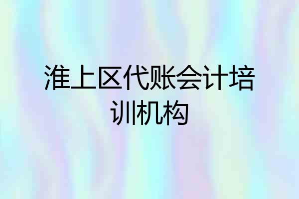 淮上区代账会计培训机构