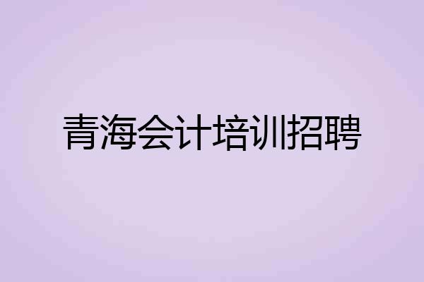 青海会计培训招聘