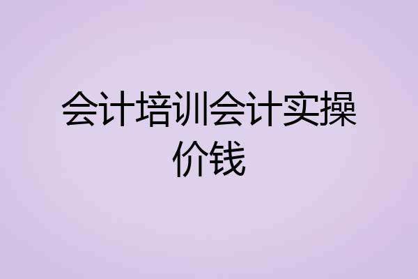 会计培训会计实操价钱