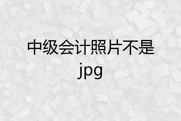 中级会计照片不是jpg