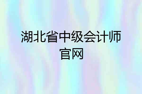 湖北省中级会计师官网