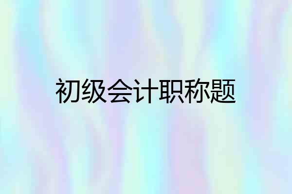 初级会计职称题