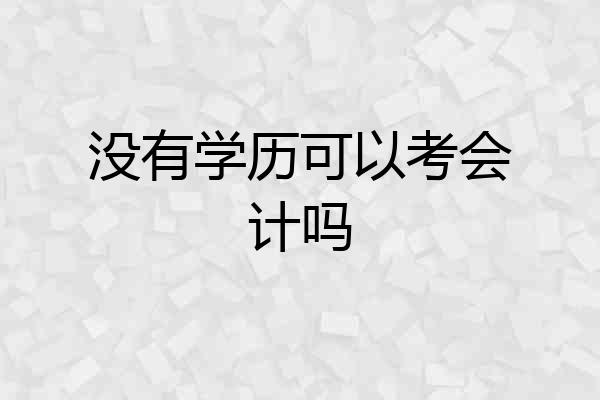 没有学历可以考会计吗