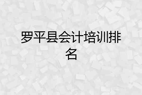 罗平县会计培训排名