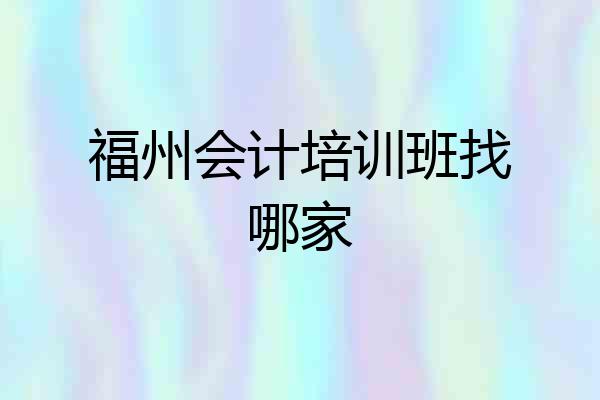 福州会计培训班找哪家