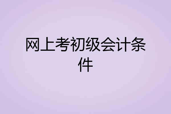 网上考初级会计条件