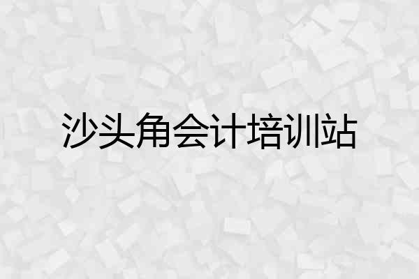 沙头角会计培训站
