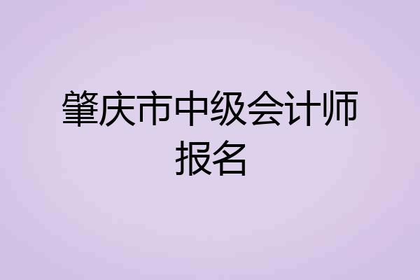 肇庆市中级会计师报名