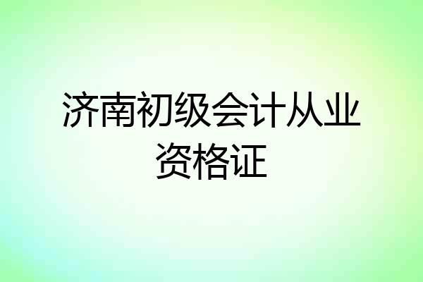 济南初级会计从业资格证