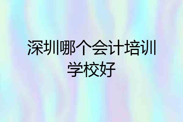 深圳哪个会计培训学校好