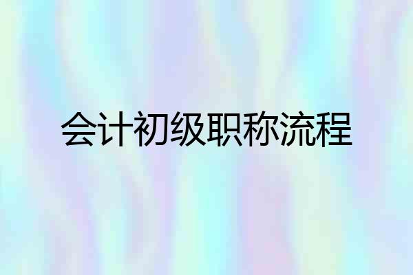 会计初级职称流程