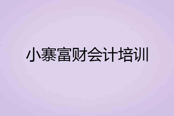 小寨富财会计培训