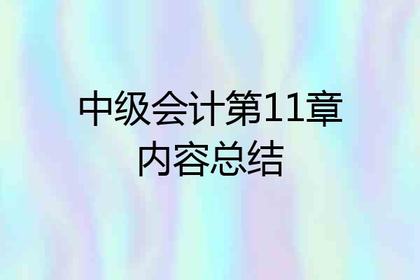 中级会计第11章内容总结