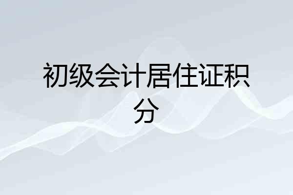 初级会计居住证积分
