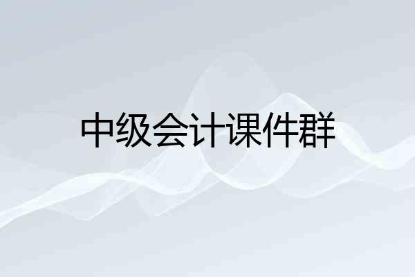 中级会计课件群