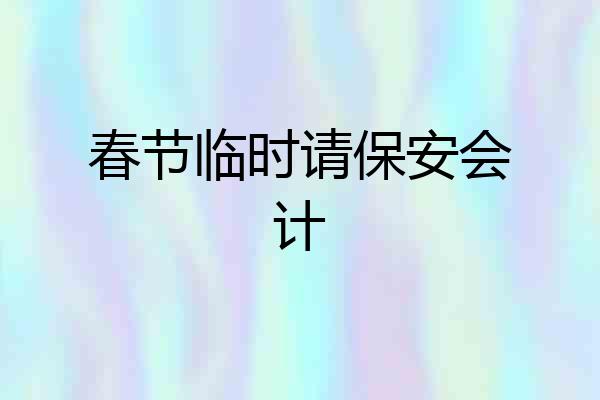 春节临时请保安会计