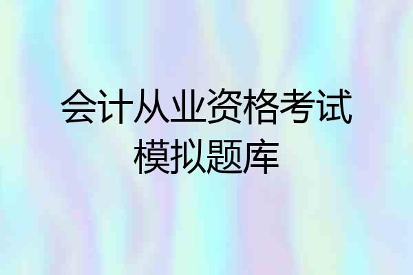 会计从业资格考试模拟题库