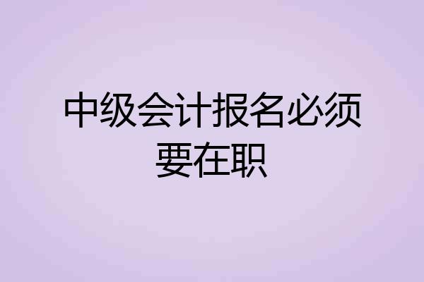 中级会计报名必须要在职