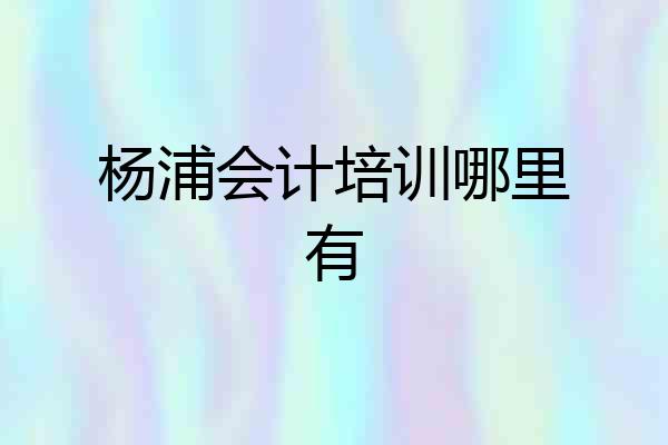 杨浦会计培训哪里有
