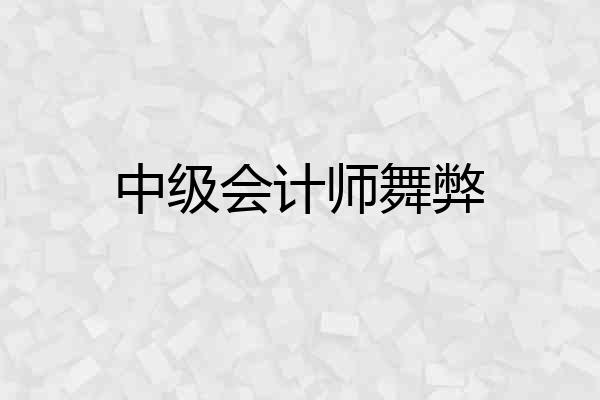中级会计师舞弊