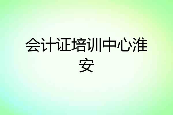 会计证培训中心淮安