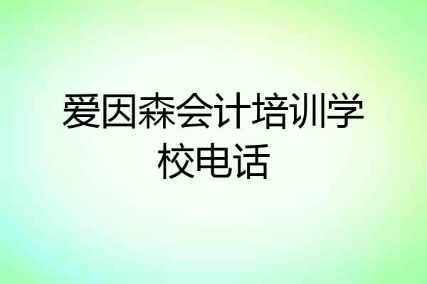 爱因森会计培训学校电话