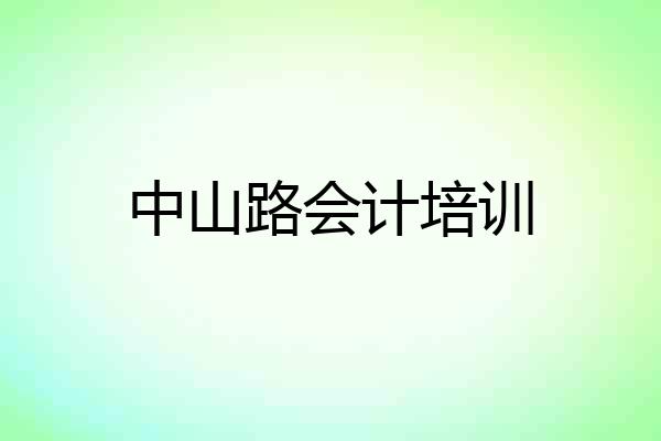 中山路会计培训