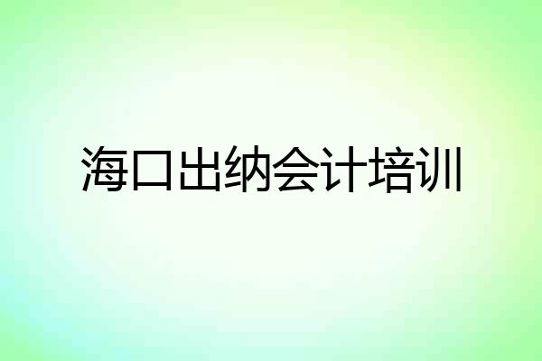 海口出纳会计培训