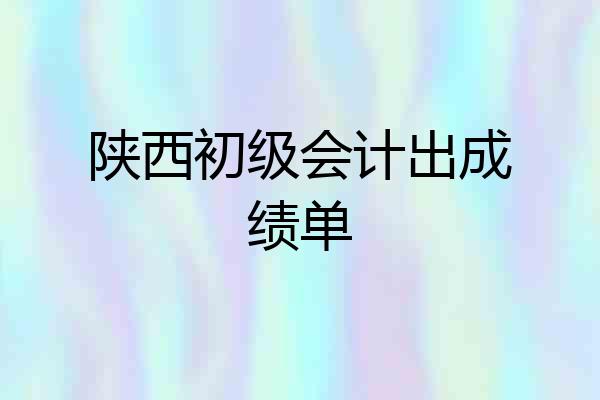 陕西初级会计出成绩单