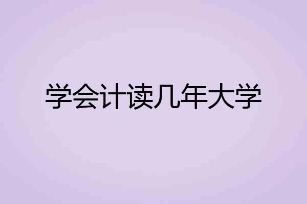 学会计读几年大学