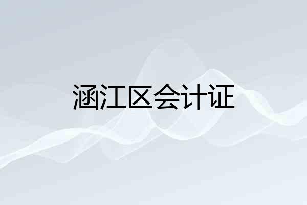 涵江区会计证