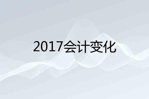 2017会计变化