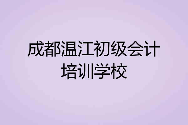 成都温江初级会计培训学校
