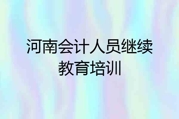 河南会计人员继续教育培训