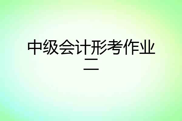 中级会计形考作业二
